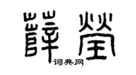 曾庆福薛莹篆书个性签名怎么写