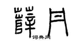 曾庆福薛丹篆书个性签名怎么写