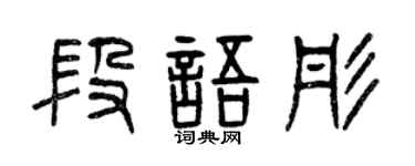 曾庆福段语彤篆书个性签名怎么写