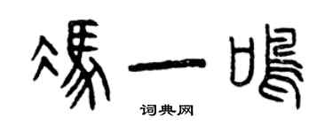 曾庆福冯一鸣篆书个性签名怎么写