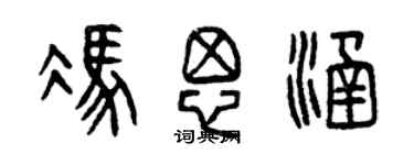 曾庆福冯思涵篆书个性签名怎么写