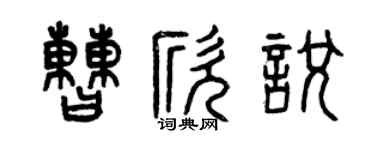 曾庆福曹欣悦篆书个性签名怎么写