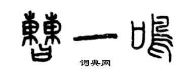 曾庆福曹一鸣篆书个性签名怎么写