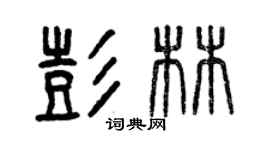 曾庆福彭林篆书个性签名怎么写