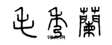 曾庆福毛秀兰篆书个性签名怎么写