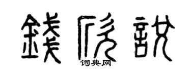 曾庆福钱欣悦篆书个性签名怎么写