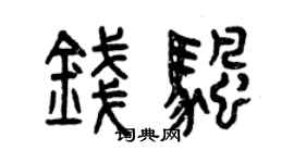 曾庆福钱帆篆书个性签名怎么写