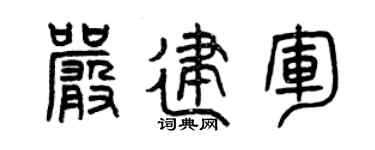 曾庆福严建军篆书个性签名怎么写