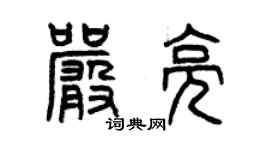 曾庆福严亮篆书个性签名怎么写