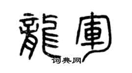 曾庆福龙军篆书个性签名怎么写