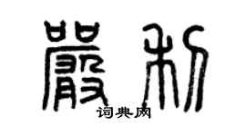 曾庆福严利篆书个性签名怎么写