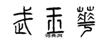 曾庆福武玉华篆书个性签名怎么写