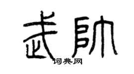 曾庆福武帅篆书个性签名怎么写