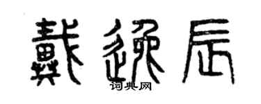 曾庆福戴逸辰篆书个性签名怎么写