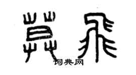曾庆福莫飞篆书个性签名怎么写