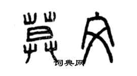 曾庆福莫文篆书个性签名怎么写