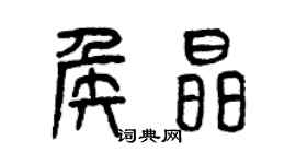 曾庆福侯晶篆书个性签名怎么写