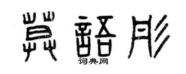 曾庆福莫语彤篆书个性签名怎么写