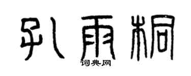 曾庆福孔雨桐篆书个性签名怎么写