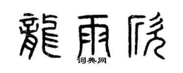 曾庆福龙雨欣篆书个性签名怎么写