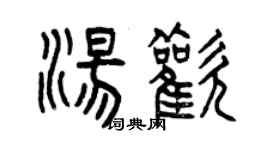 曾庆福汤欢篆书个性签名怎么写
