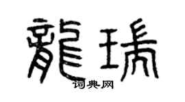 曾庆福龙瑞篆书个性签名怎么写