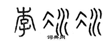 曾庆福李冰冰篆书个性签名怎么写