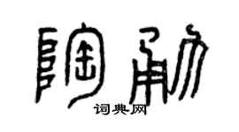 曾庆福陶勇篆书个性签名怎么写