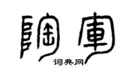 曾庆福陶军篆书个性签名怎么写