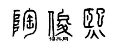 曾庆福陶俊熙篆书个性签名怎么写