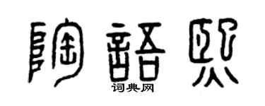 曾庆福陶语熙篆书个性签名怎么写