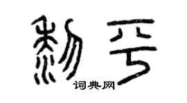 曾庆福黎平篆书个性签名怎么写