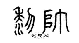 曾庆福黎帅篆书个性签名怎么写