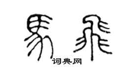 陈声远马飞篆书个性签名怎么写