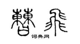 陈声远曹飞篆书个性签名怎么写