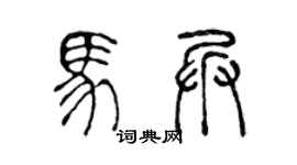 陈声远马兵篆书个性签名怎么写