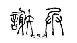 陈声远谢兵篆书个性签名怎么写