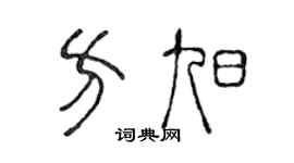 陈声远方旭篆书个性签名怎么写