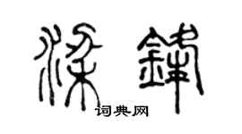 陈声远梁锋篆书个性签名怎么写