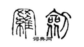 陈声远罗剑篆书个性签名怎么写