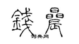 陈声远钱晨篆书个性签名怎么写