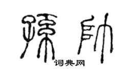 陈声远孙帅篆书个性签名怎么写