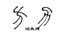 陈声远方力篆书个性签名怎么写