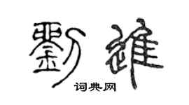 陈声远刘进篆书个性签名怎么写