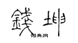 陈声远钱坤篆书个性签名怎么写