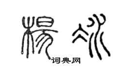 陈声远杨冰篆书个性签名怎么写