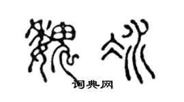 陈声远魏冰篆书个性签名怎么写