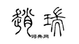 陈声远赵瑞篆书个性签名怎么写