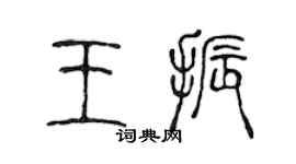 陈声远王振篆书个性签名怎么写