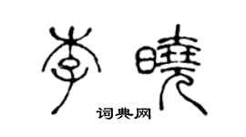 陈声远李晓篆书个性签名怎么写